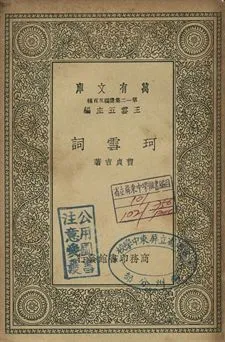珂雪詞 1939年 作者:曹貞吉著 PDF下载-汉笺公版书