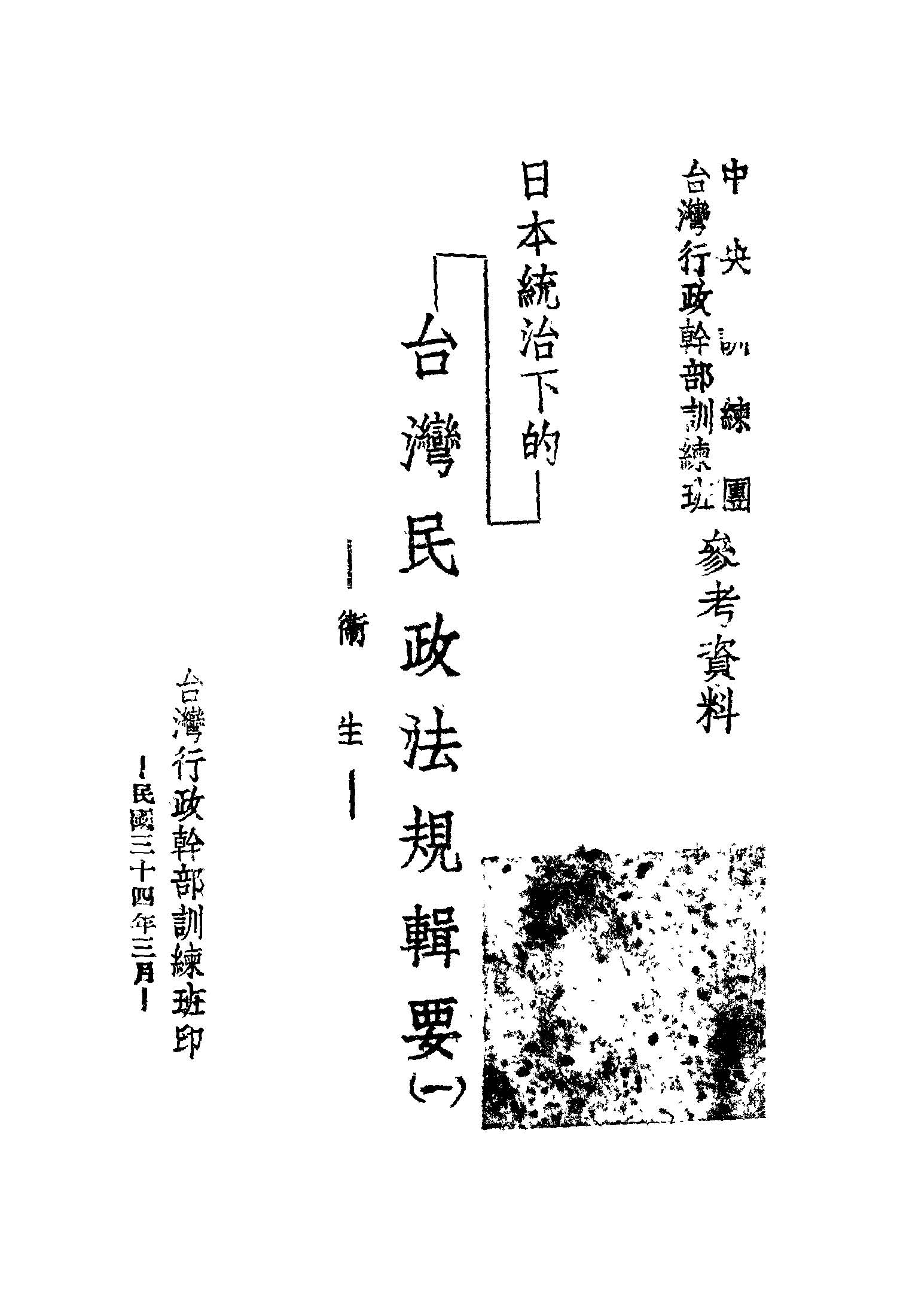 《日本統治下的臺灣民政法規輯要 v.1 》 作者:臺灣行政幹部訓練班編 1945年  PDF下载-汉笺公版书