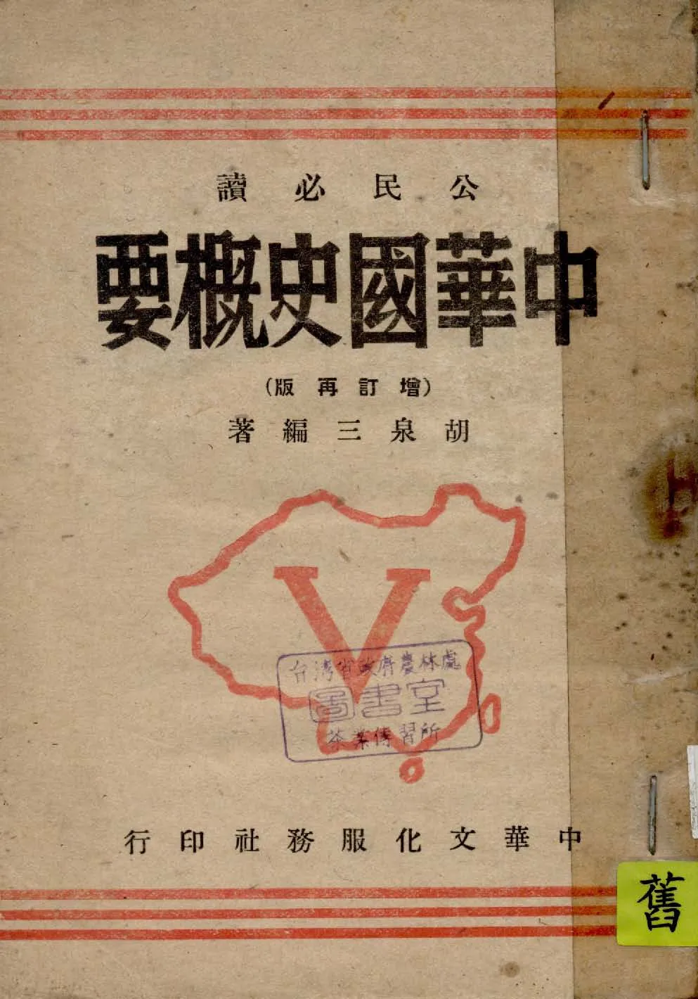 《中華國史概要》 作者:胡泉三編著 1946年  PDF下载-汉笺公版书