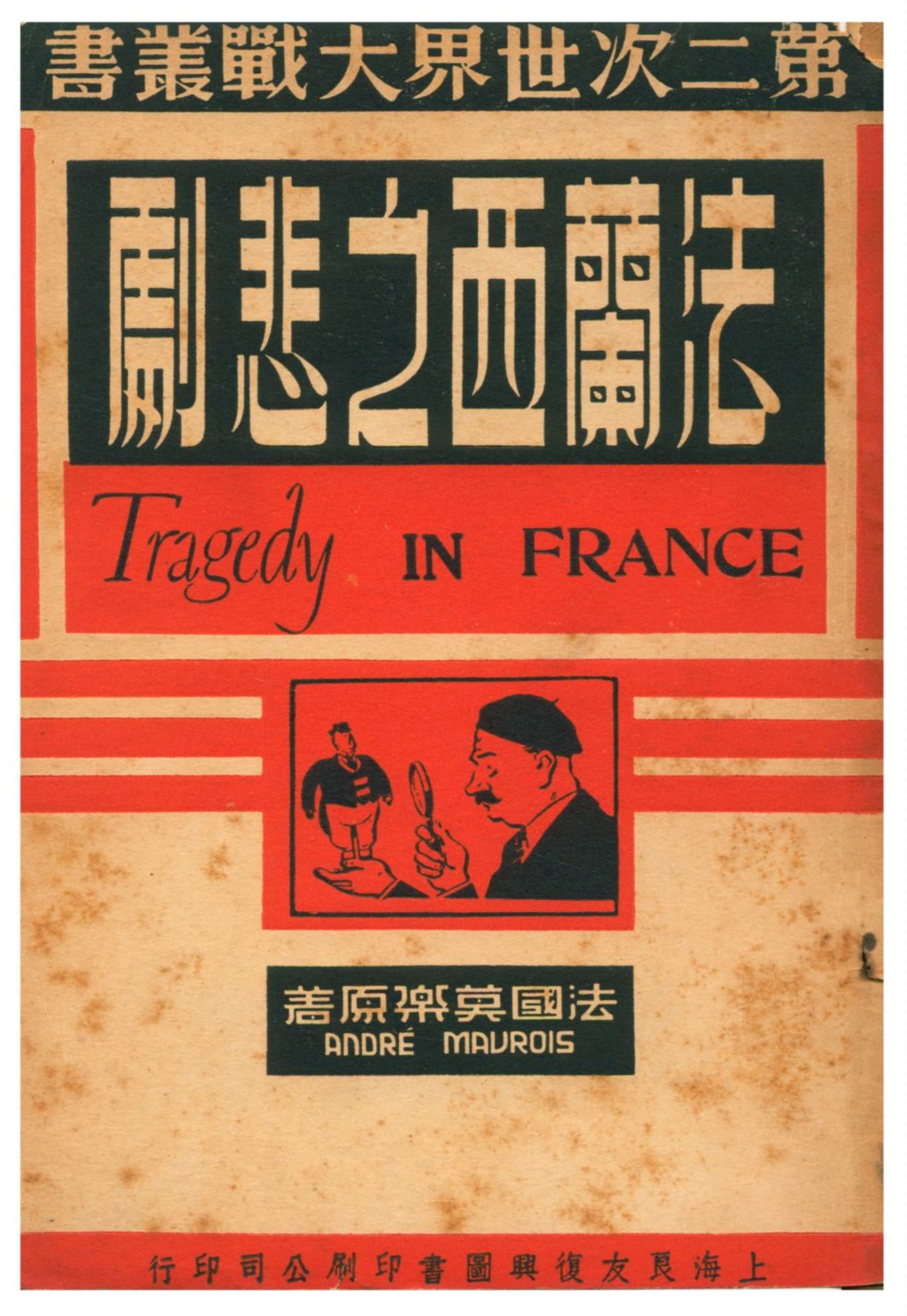《法蘭西之悲劇》 作者:法國莫樂著 1941年  PDF下载-汉笺公版书