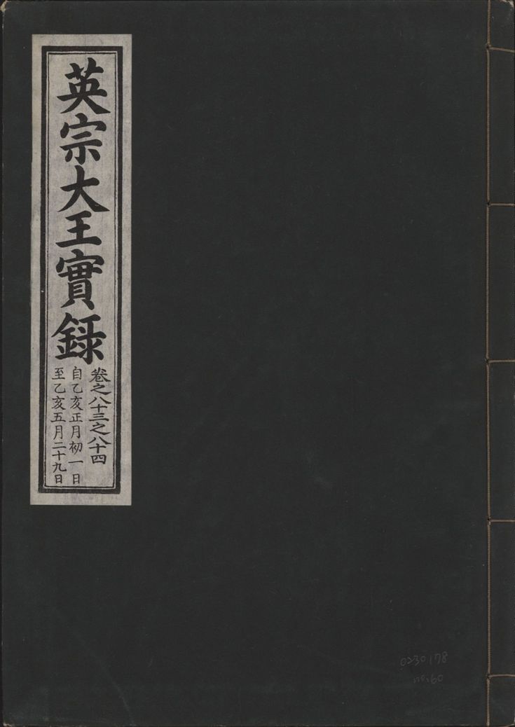《英宗大王實錄 v.25 no.60》 作者:著者不詳 1932年  PDF下载-汉笺公版书