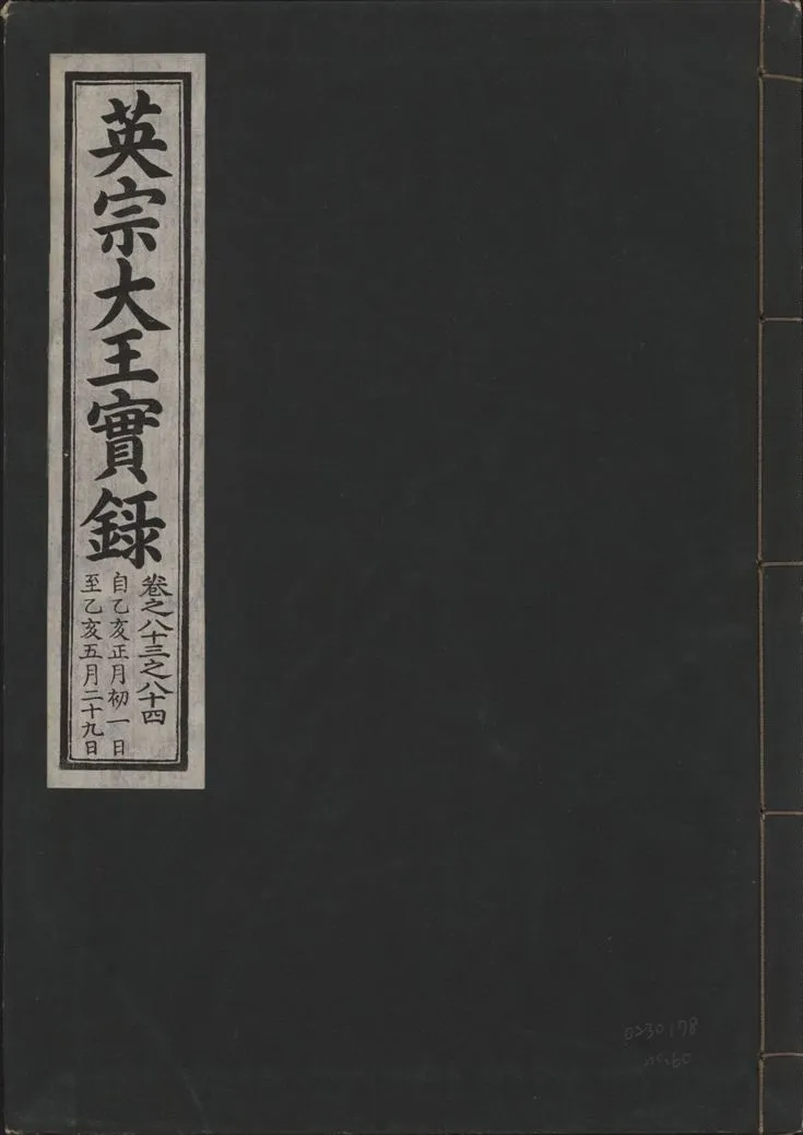 《英宗大王實錄 v.25 no.60》 作者:著者不詳 1932年  PDF下载-汉笺公版书