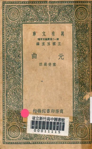 元曲 v.0011 1939年 作者:童斐選註 PDF下载-汉笺公版书