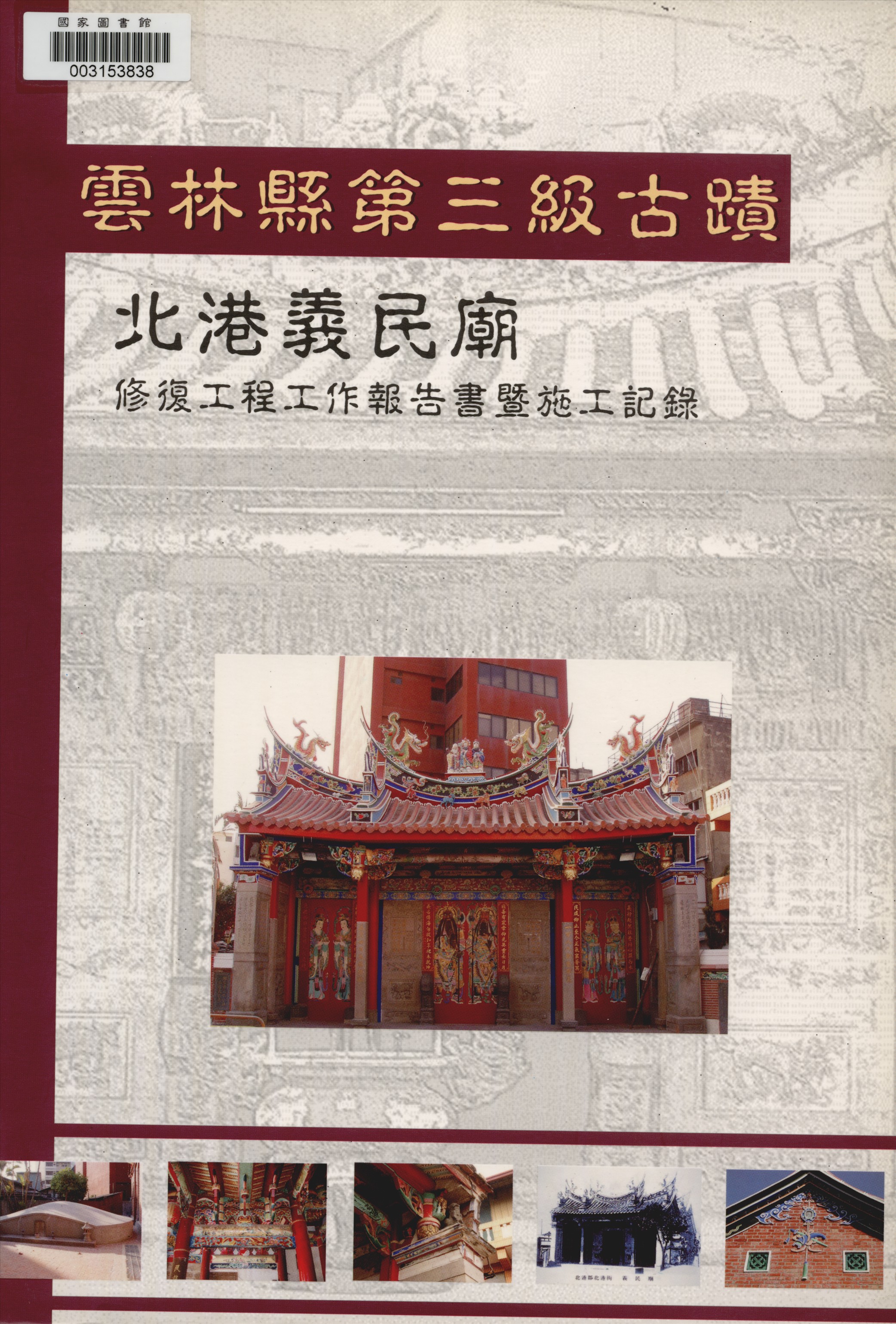 《雲林縣第三級古蹟北港義民廟修復工程工作報告書暨施工記錄》 作者:張義震計劃主持 ; 莊敏信 葉水龍協同主持 2006年  PDF下载-汉笺公版书