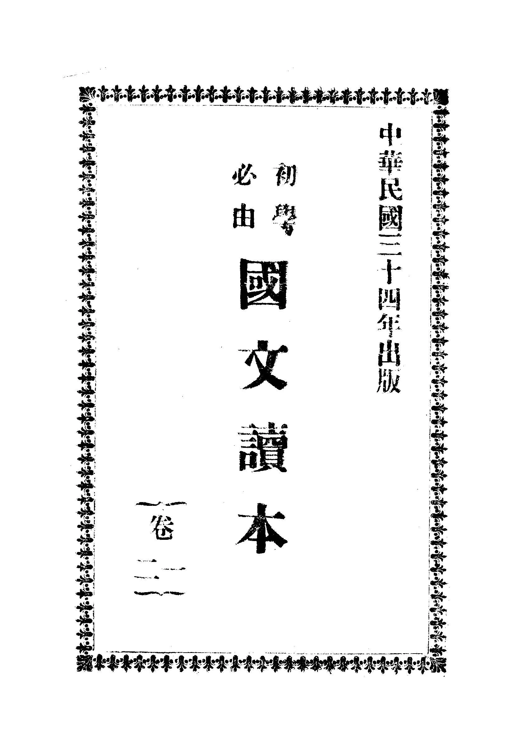 《初學必由國文讀本》 作者: 1945年  PDF下载-汉笺公版书