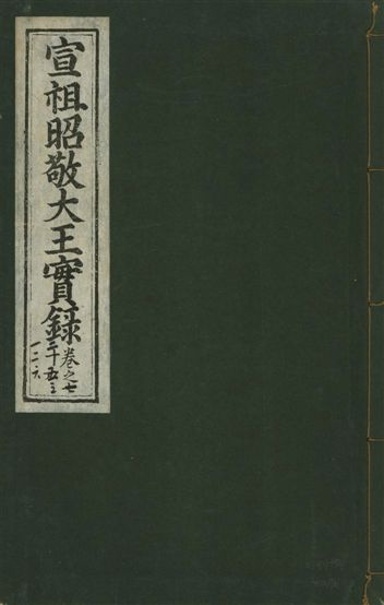《宣宗昭敬大王實錄 二百二十一卷 v.14 no.76》 作者:著者不詳 1931年  PDF下载-汉笺公版书