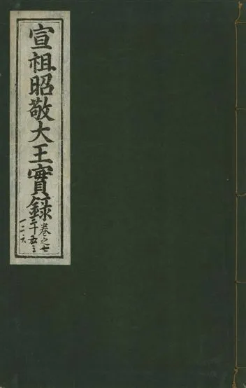 《宣宗昭敬大王實錄 二百二十一卷 v.14 no.76》 作者:著者不詳 1931年  PDF下载-汉笺公版书