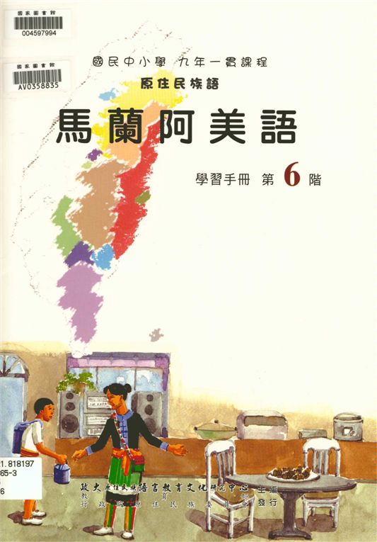 《馬蘭阿美語學習手冊 v.6》 作者:政治大學原住民族語言教育文化研究中心編輯 2006年  PDF下载-汉笺公版书
