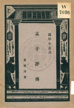 《孟子評傳》 作者:羅根澤著 ; 王雲五編輯主幹 1932年  PDF下载-汉笺公版书