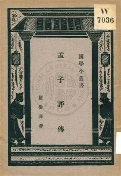 《孟子評傳》 作者:羅根澤著 ; 王雲五編輯主幹 1932年  PDF下载-汉笺公版书