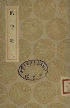 《酌中志 二》 作者:劉若愚撰 1935年  PDF下载-汉笺公版书