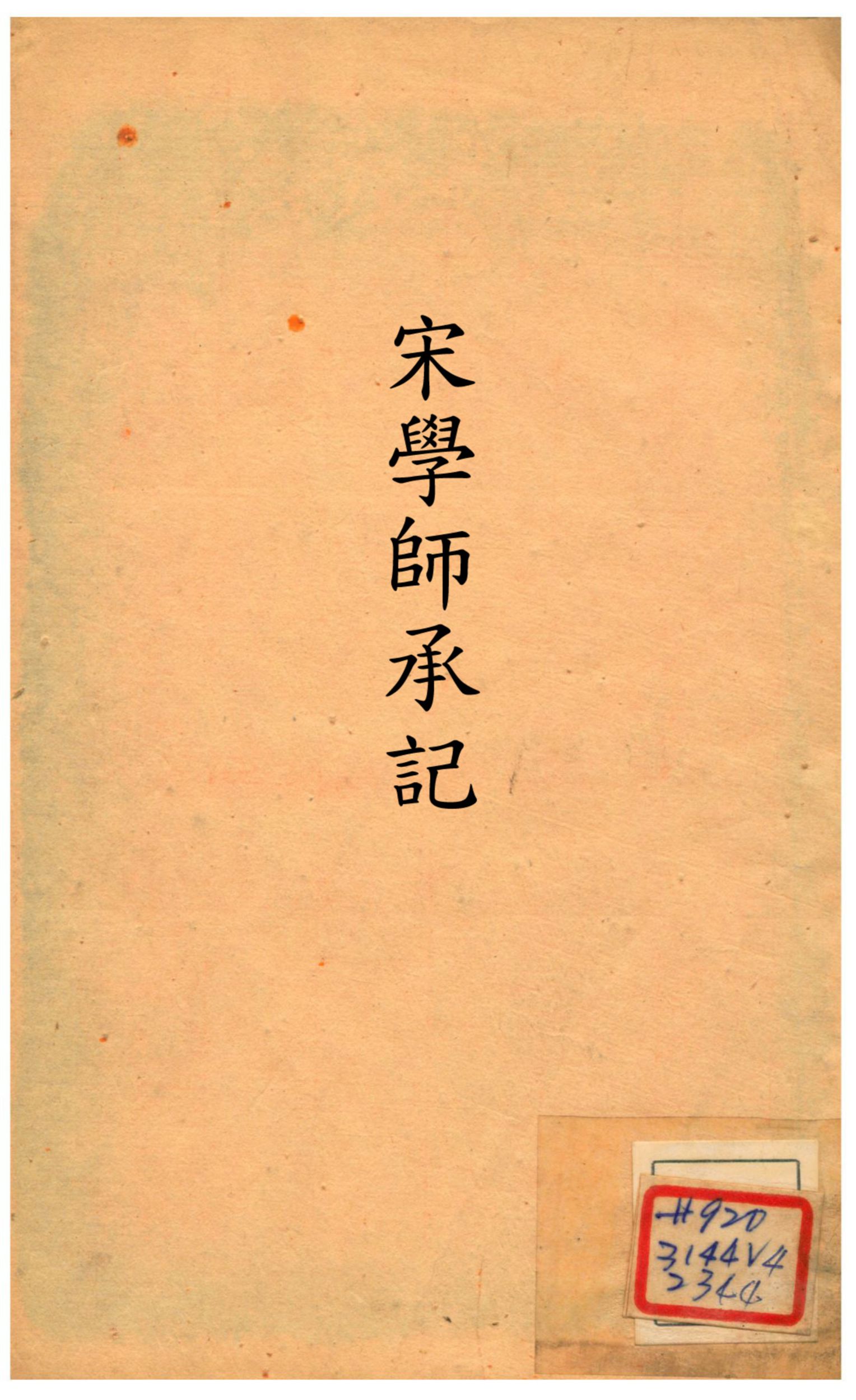 《國朝宋學淵源記》 作者:江藩輯 不詳年  PDF下载-汉笺公版书