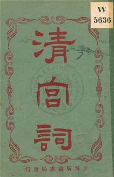 《清宮詞》 作者:碩甫, 樊山題詞 ; 惟一居士編輯 民2.09[1913.09]年  PDF下载-汉笺公版书