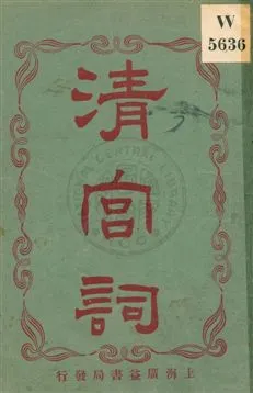 《清宮詞》 作者:碩甫, 樊山題詞 ; 惟一居士編輯 民2.09[1913.09]年  PDF下载-汉笺公版书
