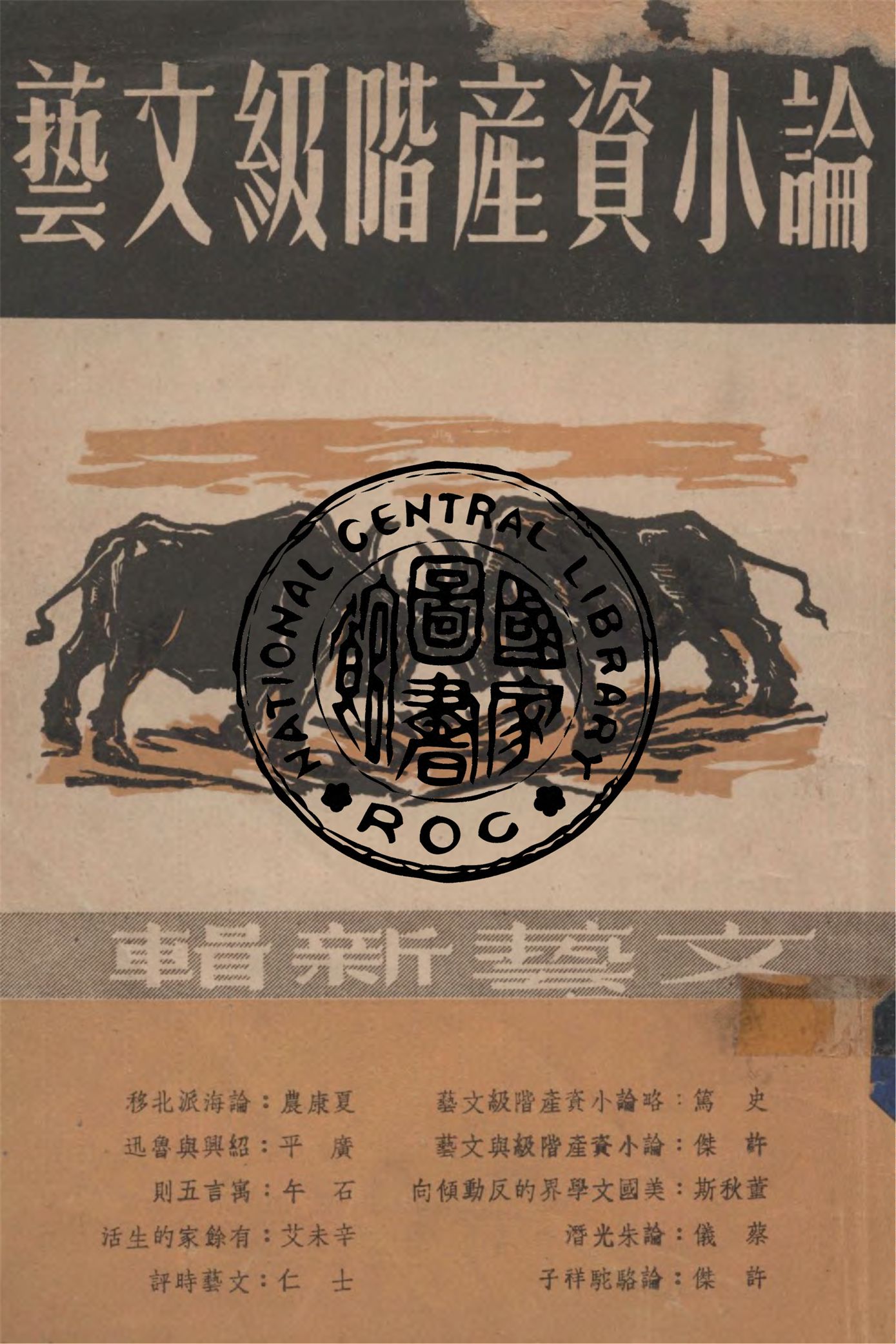 《論小資產階級文藝》 作者:文藝新輯社編輯 1948年  PDF下载-汉笺公版书