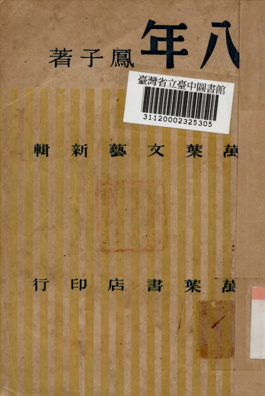 《八年》 作者:鳳子撰 1942年  PDF下载-汉笺公版书