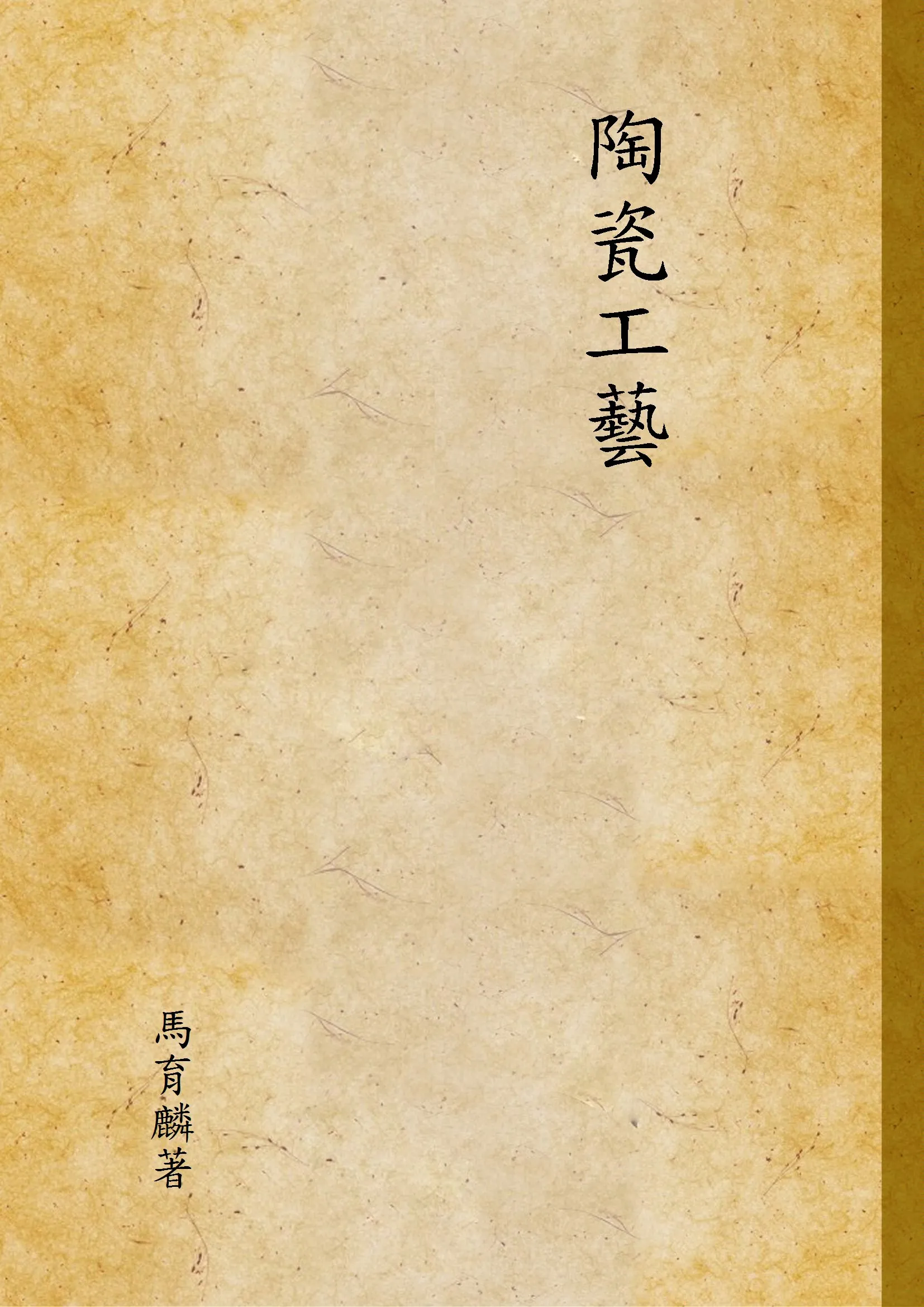 《陶瓷工藝》 作者:馬育麟著 1947年  PDF下载-汉笺公版书