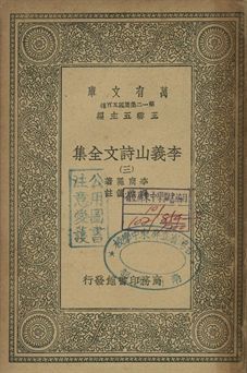 李義山詩文全集 三 1939年 作者:李商隱著; 馮浩箋注 PDF下载-汉笺公版书