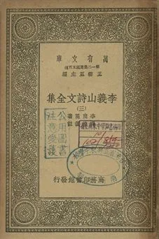 李義山詩文全集 三 1939年 作者:李商隱著; 馮浩箋注 PDF下载-汉笺公版书