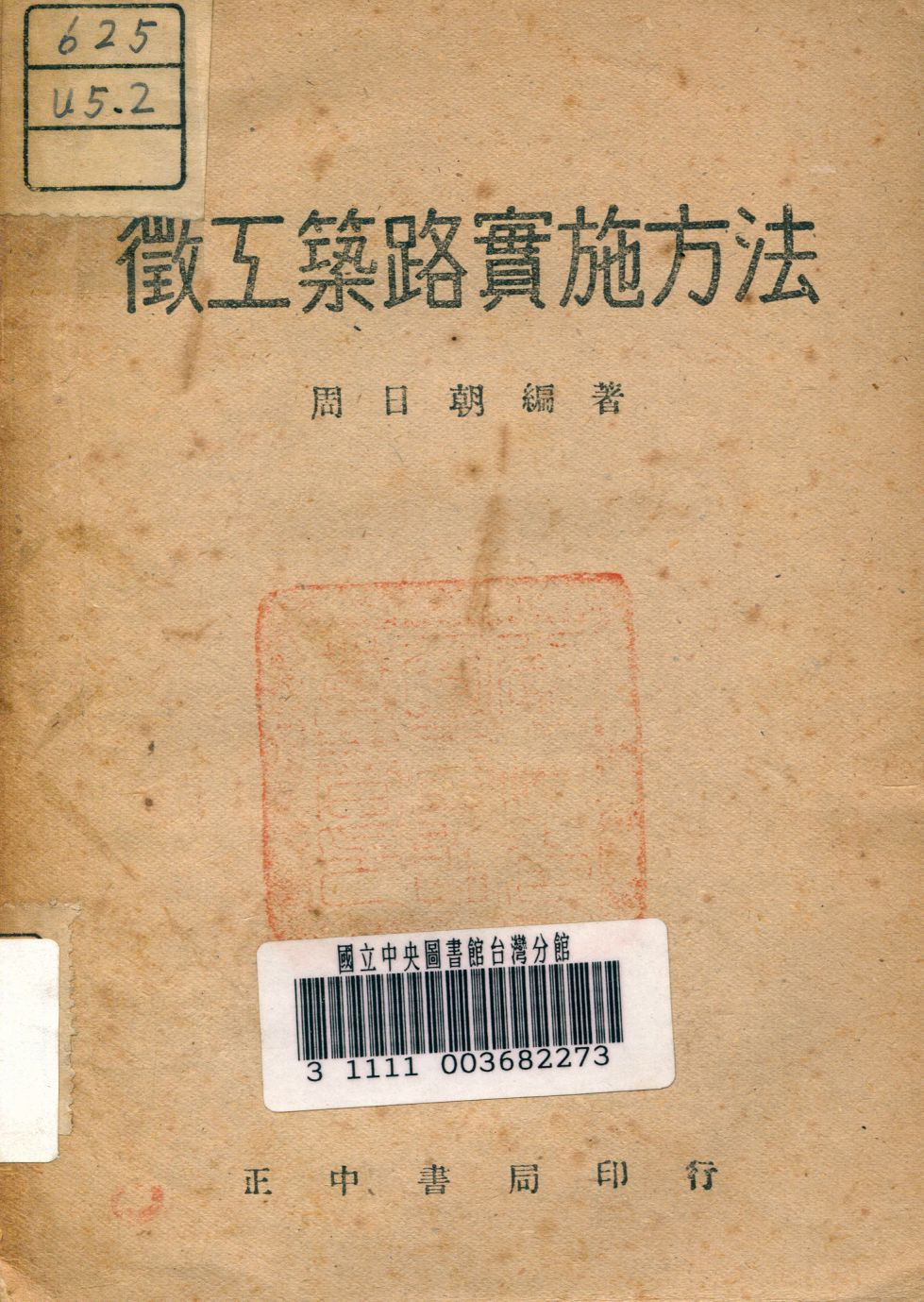 《徵工築路實施方法》 作者:周日朝撰 1946年  PDF下载-汉笺公版书