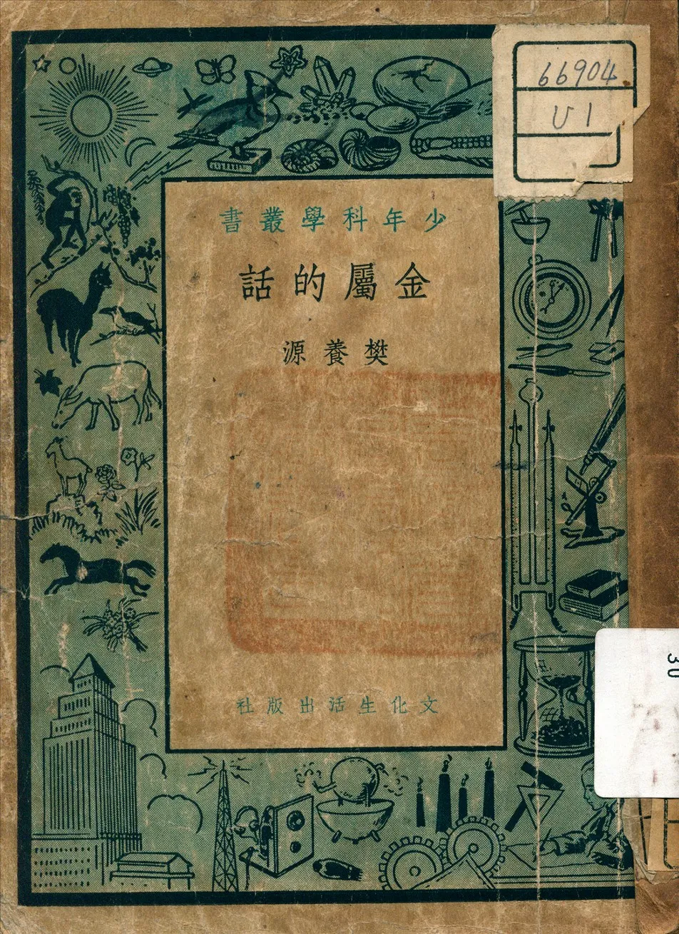 《金屬的話》 作者:樊養源 著 1941年  PDF下载-汉笺公版书