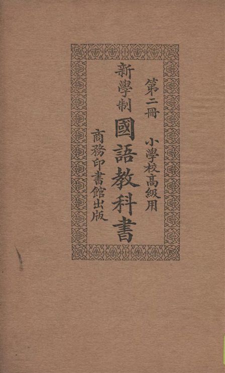 《新學制國語教科書 v.2》 作者:莊適等編纂 1924年  PDF下载-汉笺公版书