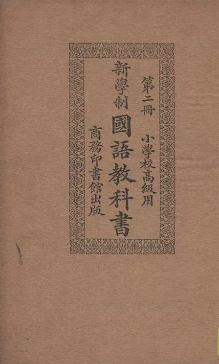 《新學制國語教科書 v.2》 作者:莊適等編纂 1924年  PDF下载-汉笺公版书