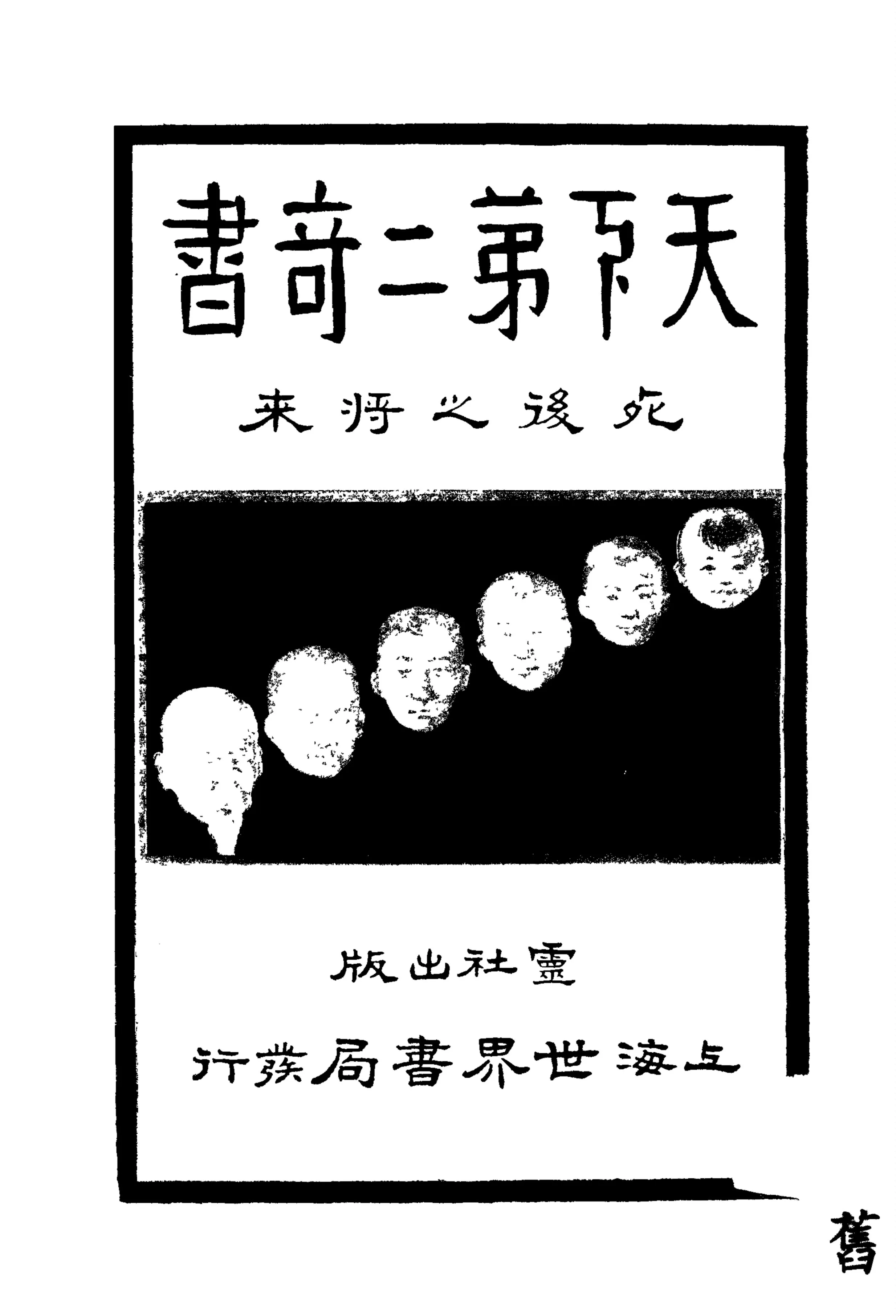 《天下第二奇書, 又名, 死後之將來》 作者:靈學研究社編纂 1928年  PDF下载-汉笺公版书