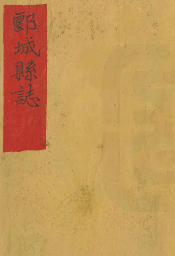 《郾城縣誌》编撰：傅豫 清乾隆19年[1754] PDF下载-汉笺公版书