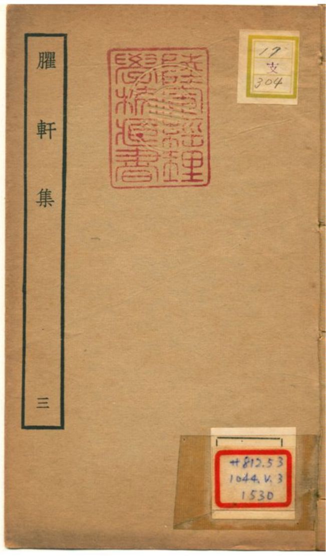 《臞軒集 v.3》 作者:王邁撰 不詳年  PDF下载-汉笺公版书