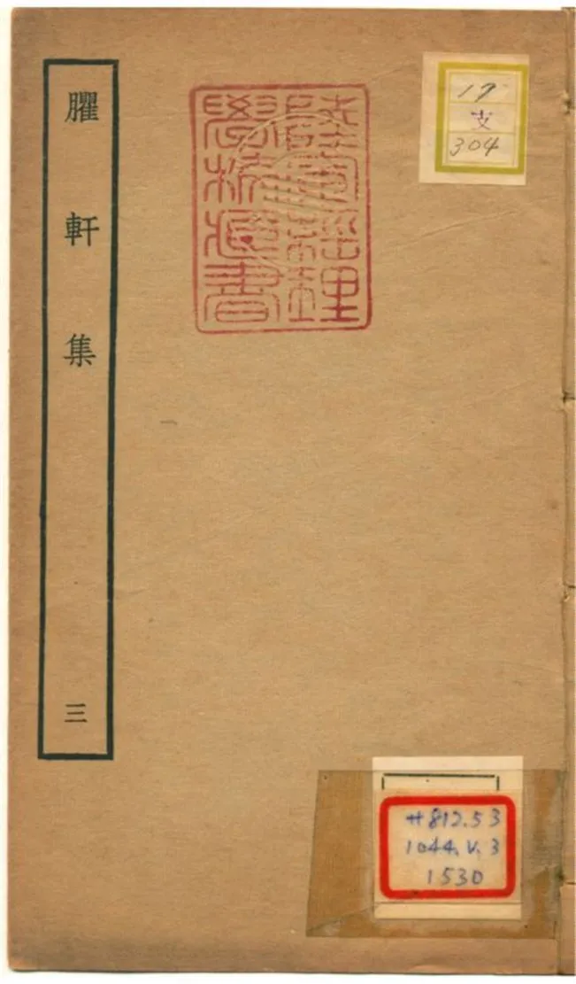 《臞軒集 v.3》 作者:王邁撰 不詳年  PDF下载-汉笺公版书