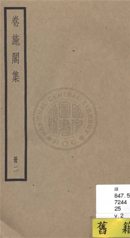 《卷施閣集 二十八卷 v.2》 作者:(清)洪亮吉撰 1936年  PDF下载-汉笺公版书