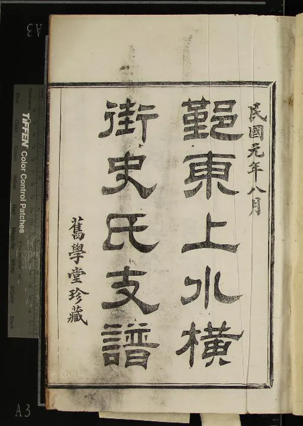 《[浙江鄞縣]鄞東上水横街史氏支譜十五卷首一卷》作者：(民國)民國史悠情、史济洵等纂修  活字本  PDF下载-汉笺公版书