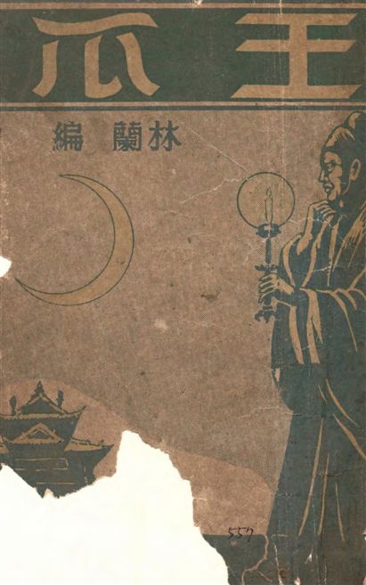《瓜王》 作者:林蘭編 1933年  PDF下载-汉笺公版书