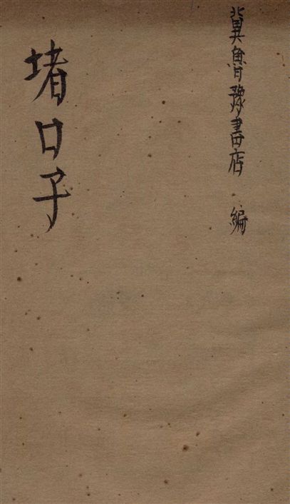 《堵口子》 作者:李剛作 1945年  PDF下载-汉笺公版书
