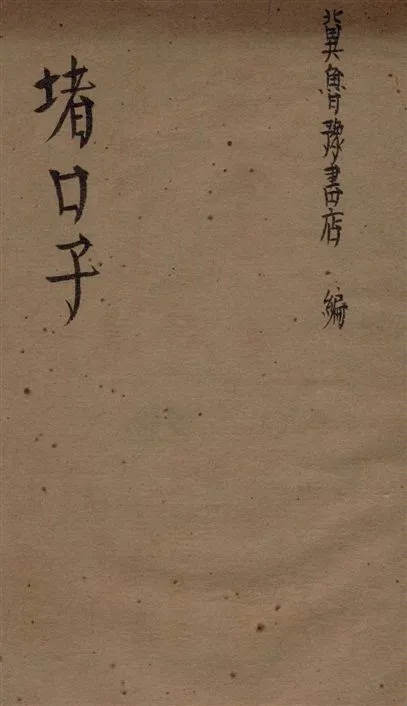 《堵口子》 作者:李剛作 1945年  PDF下载-汉笺公版书