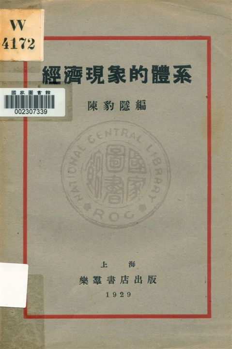 《經濟現象的體系》 作者:陳豹隱編 1929.08年  PDF下载-汉笺公版书