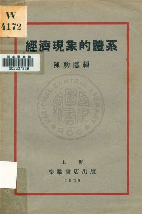 《經濟現象的體系》 作者:陳豹隱編 1929.08年  PDF下载-汉笺公版书