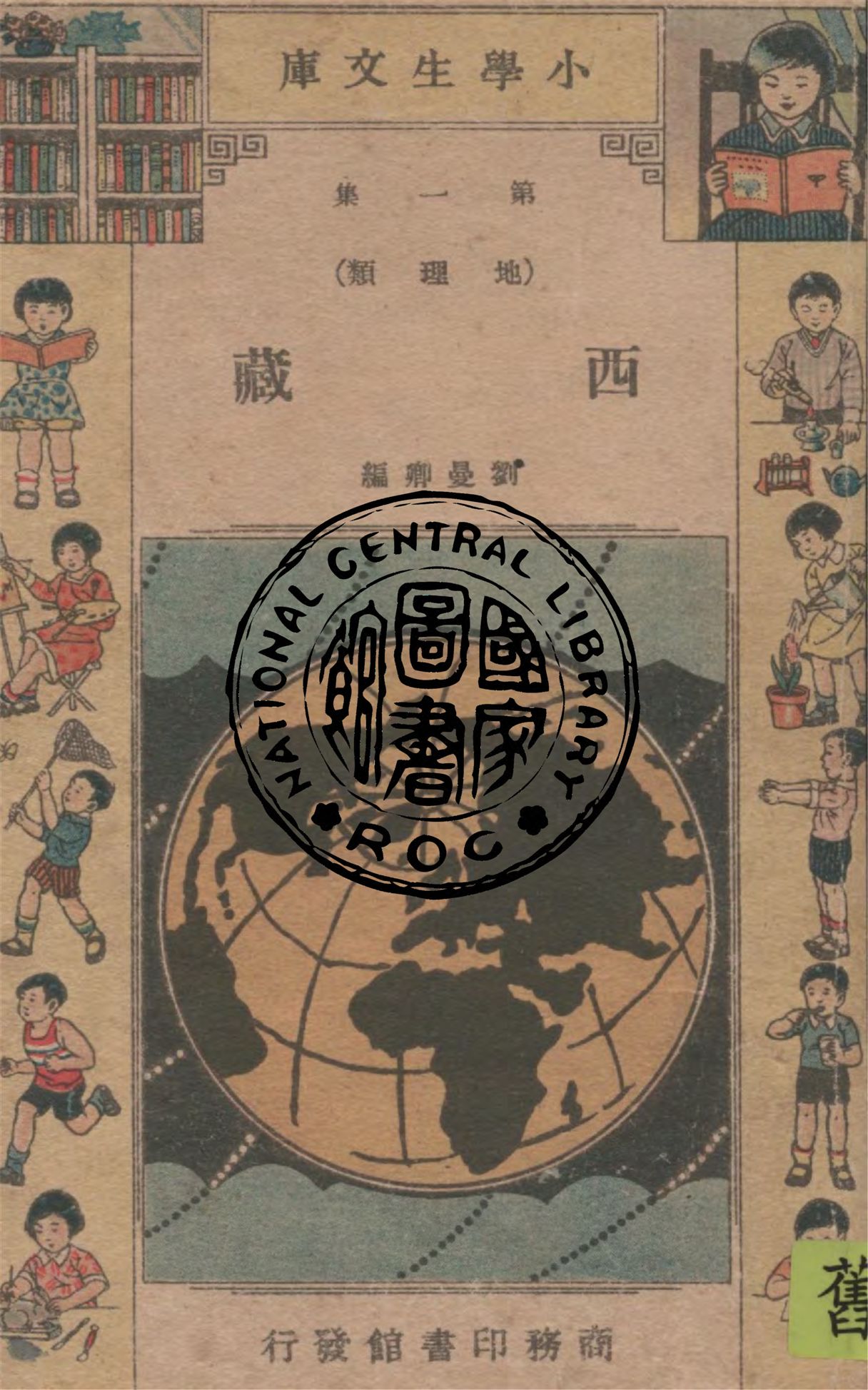 《西藏》 作者:劉曼卿編纂 1935年  PDF下载-汉笺公版书