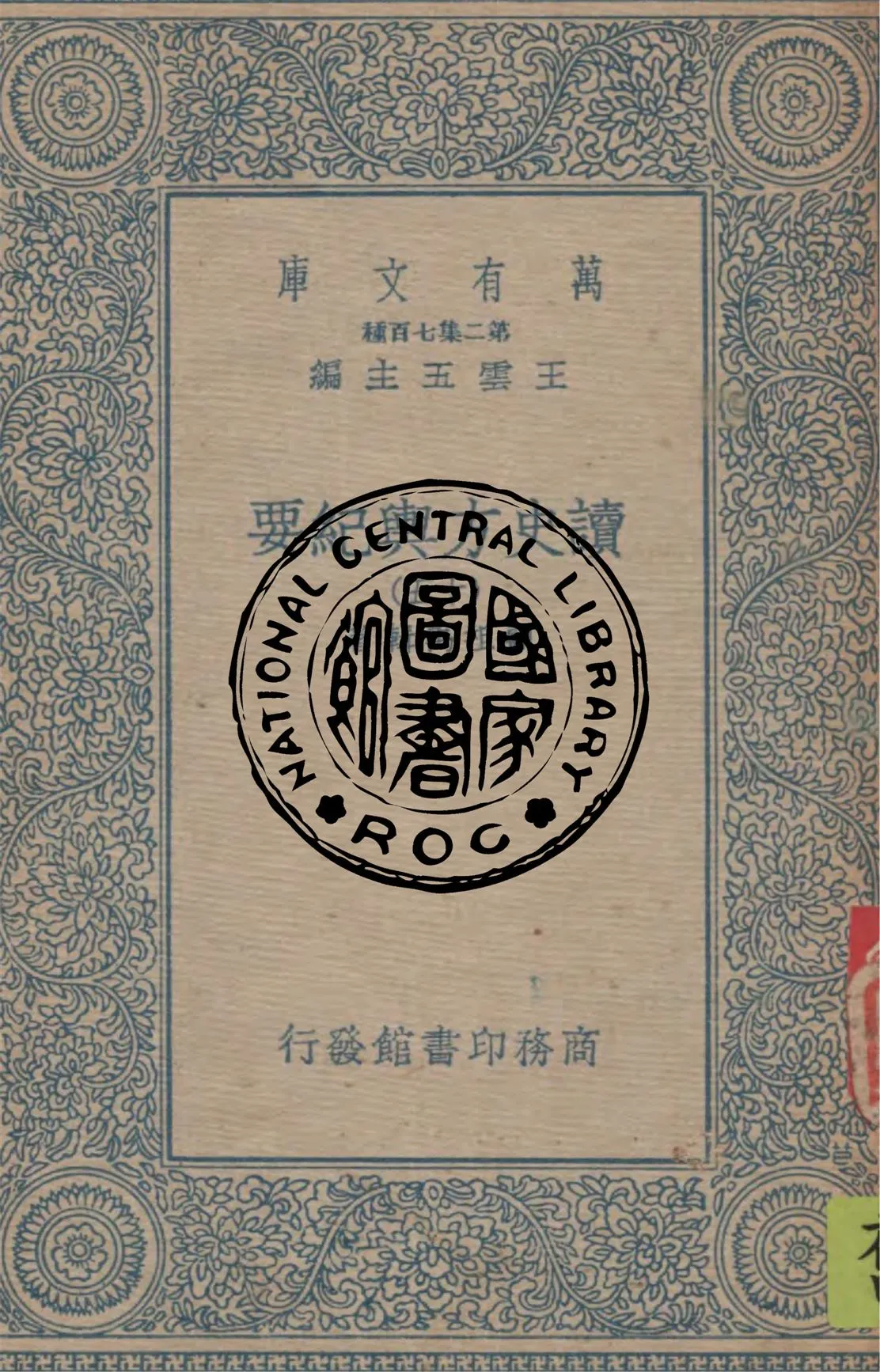 《讀史方輿紀要 v.15》 作者:顧祖禹輯著 1934年  PDF下载-汉笺公版书