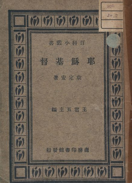 《耶穌基督》 作者:袁定安 著 1935年  PDF下载-汉笺公版书