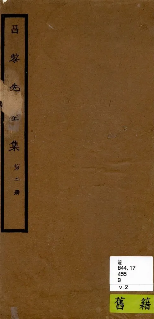 《昌黎先生集 40卷ㄝ, 外集10卷, 遺文1卷, 集傳1卷 v.2》 作者:[(唐)韓愈撰 ; (唐)李漢編 ; (宋)朱熹考異 ; (宋)王伯大音釋] 1920年  PDF下载-汉笺公版书