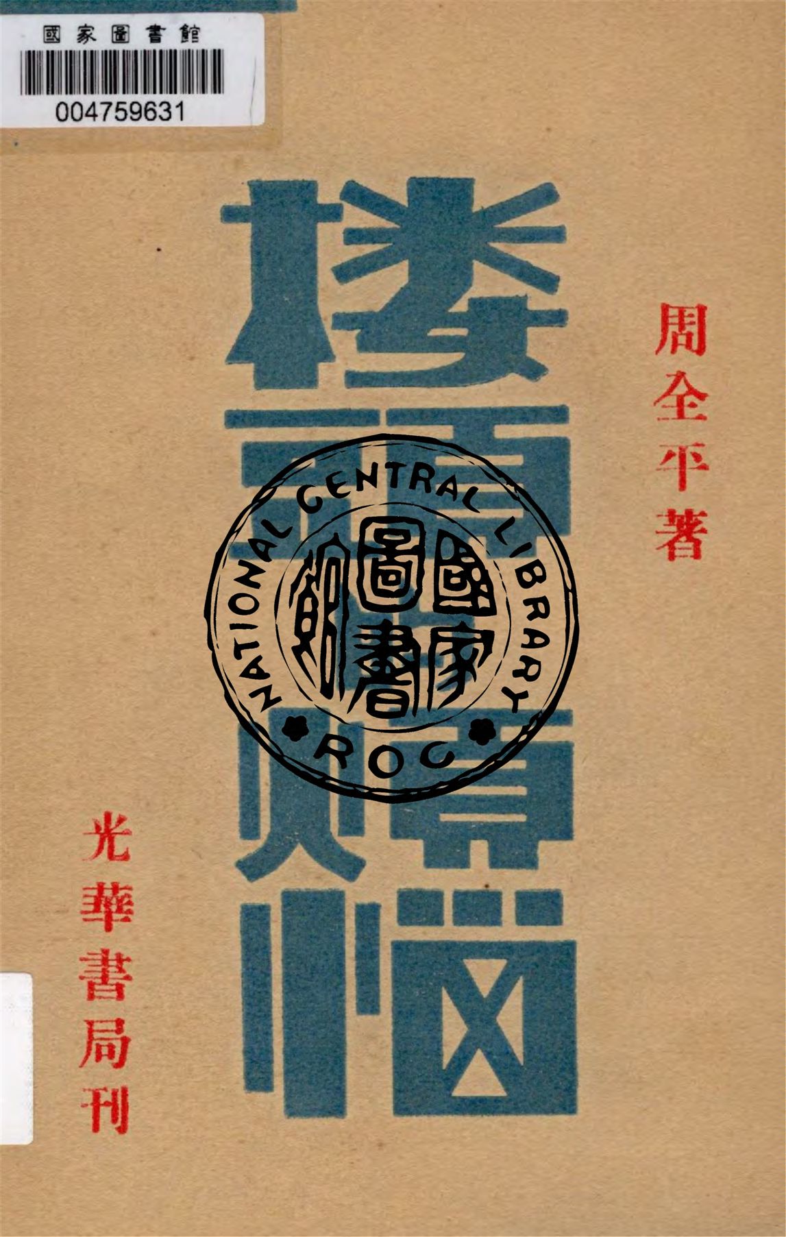 《樓頭的煩惱》 作者:周全平作 1930年  PDF下载-汉笺公版书