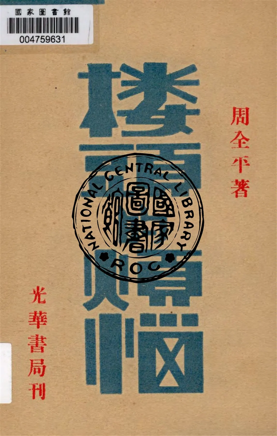 《樓頭的煩惱》 作者:周全平作 1930年  PDF下载-汉笺公版书