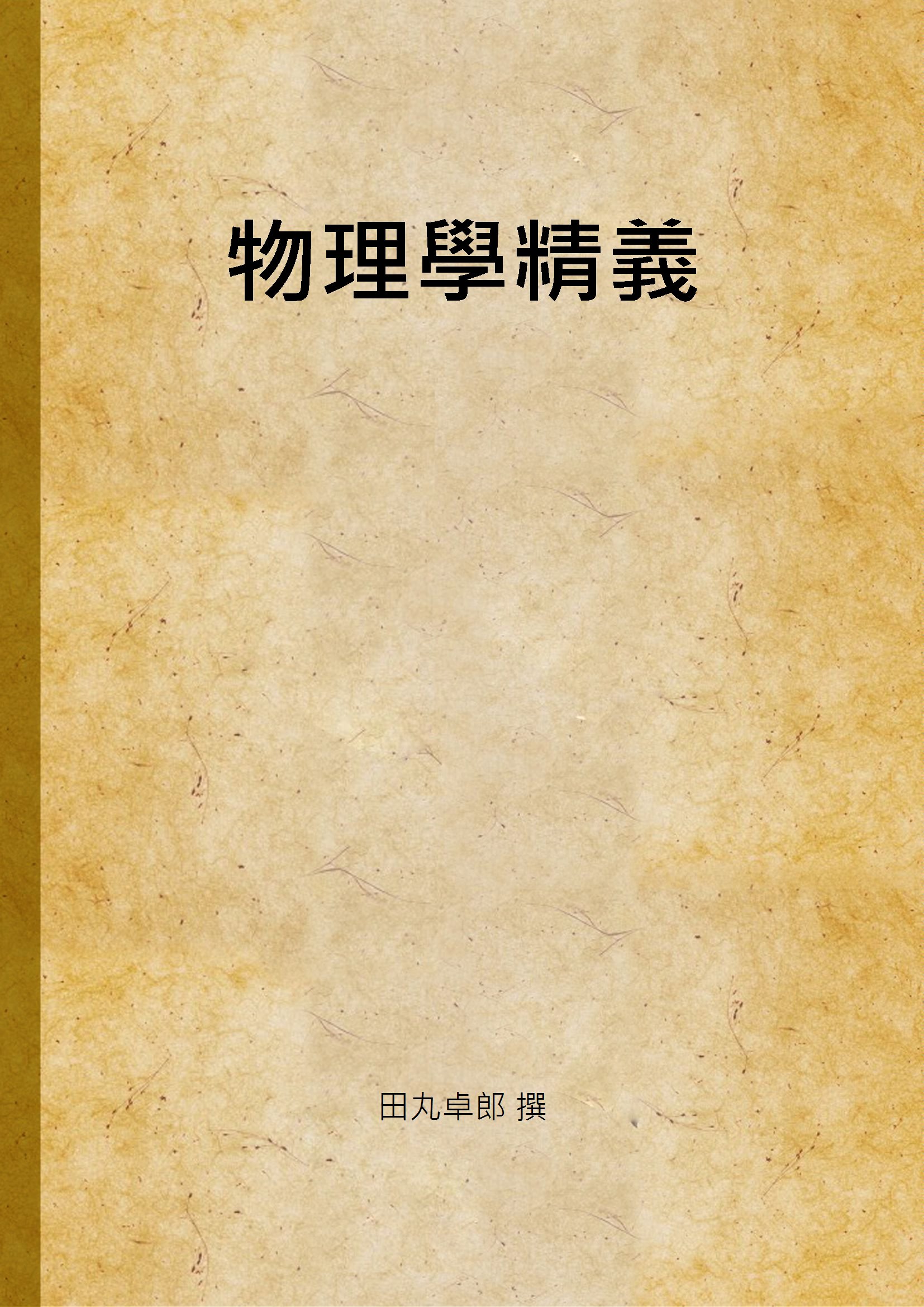 《物理學精義》 作者:田丸卓郎 撰 1929年  PDF下载-汉笺公版书
