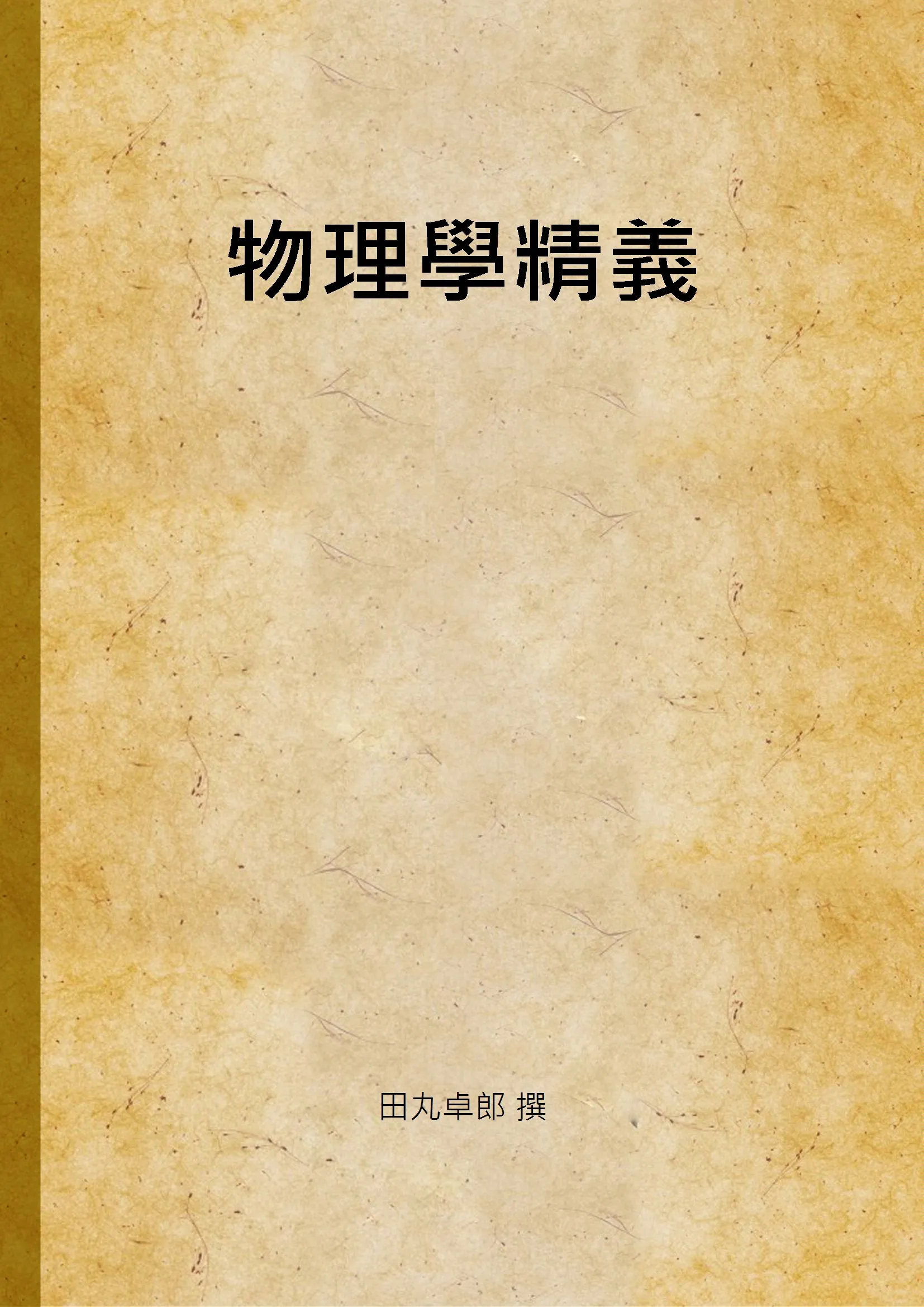 《物理學精義》 作者:田丸卓郎 撰 1929年  PDF下载-汉笺公版书