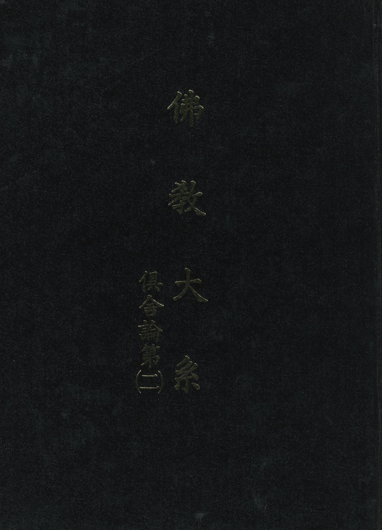 《佛教大系 v.2》 作者:世親造 ; 玄奘譯 ; 佛教大系完成會編 1930年  PDF下载-汉笺公版书