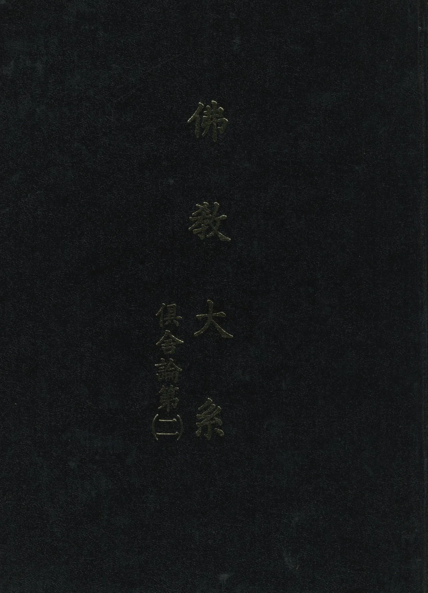 《佛教大系 v.2》 作者:世親造 ; 玄奘譯 ; 佛教大系完成會編 1930年  PDF下载-汉笺公版书