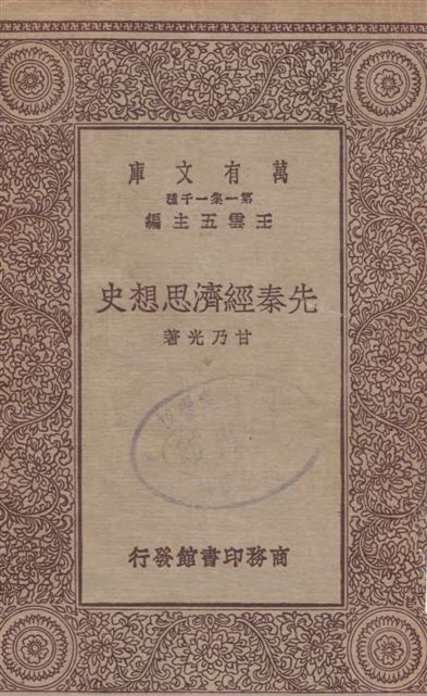 《先秦經濟思想史》 作者:甘乃光著 1929年  PDF下载-汉笺公版书