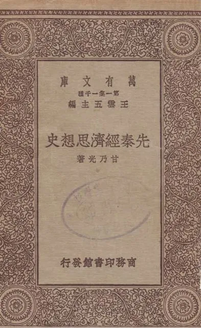《先秦經濟思想史》 作者:甘乃光著 1929年  PDF下载-汉笺公版书